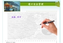 港口安全管理