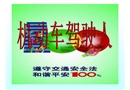 機(jī)動車駕駛?cè)私煌ò踩R講座