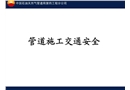 管道施工交通安全培訓(xùn)