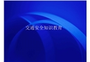 交通安全知識教育培訓(xùn)資料