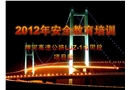 高速公路安全教育培訓(xùn)教材