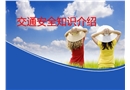 幼兒園交通安全教育