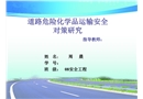 道路危險化學品運輸安全對策研究