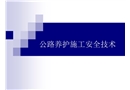 公路養護施工安全技術