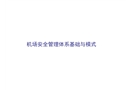 機場安全管理體系基礎與模式