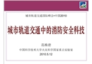 城市軌道交通中的消防安全科技