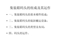 集裝箱碼頭安全工程