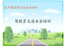 道路安全駕駛員安全培訓