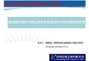 城軌車輛應用安全性保證和可靠性提升