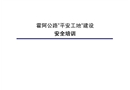 高速公路安全培訓教育