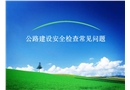 高速公路安全檢查常見問題