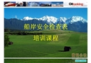 船岸安全檢查表培訓