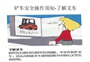 鏟車安全操作須知