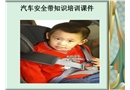 汽車安全帶使用知識(shí)培訓(xùn)