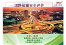 道路運(yùn)輸企業(yè)安全評(píng)價(jià)