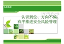 認(rèn)識(shí)到位、方向不偏、有序推進(jìn)安全風(fēng)險(xiǎn)管理