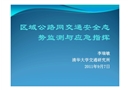 區(qū)域公路網(wǎng)交通安全態(tài)勢(shì)監(jiān)測(cè)與應(yīng)急指揮