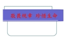 關(guān)愛生命鐵路勞動(dòng)安全