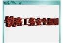 鐵路工務(wù)安全規(guī)則課件