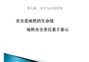 地鐵運(yùn)營的安全與應(yīng)急管理
