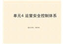 運(yùn)營安全控制系統(tǒng)