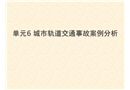 城市軌道交通事故案例