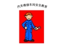 汽車維修車間安全教育