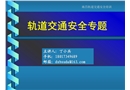 軌道交通安全培訓(xùn)