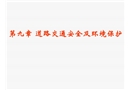 道路交通安全及環(huán)境保護(hù)