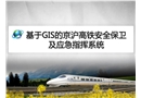 基于GIS的京滬高鐵安全保衛(wèi)及應(yīng)急指揮系統(tǒng)