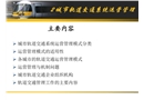 城市軌道交通系統(tǒng)運(yùn)營(yíng)管理