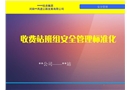 高速公路收費(fèi)站班組安全管控標(biāo)準(zhǔn)化培訓(xùn)