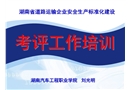 道路運(yùn)輸企業(yè)安全生產(chǎn)標(biāo)準(zhǔn)化建設(shè)考評(píng)培訓(xùn)(掛網(wǎng))