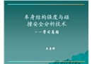 車身結(jié)構(gòu)強(qiáng)度與碰撞安全分析技術(shù)