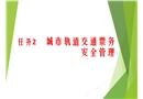 城市軌道交通票務安全管理