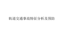 軌道交通事故特征分析及預防方法研究