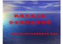 軌道交通安全質量監督管理