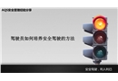駕駛員如何培養安全駕駛的方法