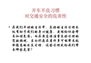 開車不良習慣對交通安全的危害性