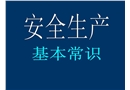 鐵路施工安全常識
