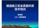 隧道噴漿作業安全技術培訓