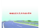 惡劣天氣行車安全常識