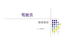 駕駛員交通安全教育課件