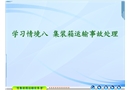 學習情境八集裝箱運輸事故處理