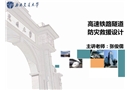 隧道防災減災設計