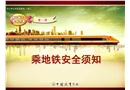 乘坐地鐵安全須知