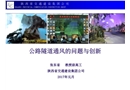 公路隧道通風的問題與創新