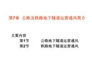 公路與鐵路地下隧道的運營通風