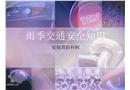 雨季交通安全知識宣傳