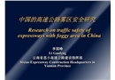 中國的高速公路霧區安全研究